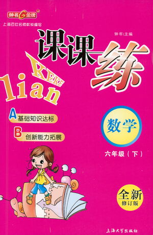 上海大學(xué)出版社2021鐘書(shū)金牌課課練六年級(jí)數(shù)學(xué)下冊(cè)滬教版答案