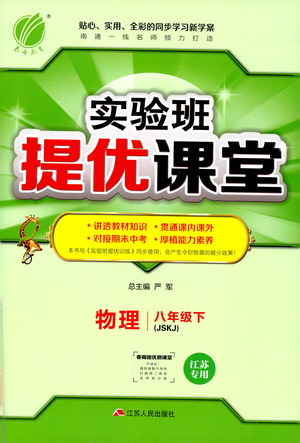 江蘇人民出版社2021春雨教育實(shí)驗(yàn)班提優(yōu)課堂八年級(jí)下冊(cè)物理江蘇專用蘇科版參考答案