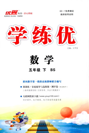 延邊大學(xué)出版社2021學(xué)練優(yōu)數(shù)學(xué)五年級(jí)下冊(cè)BS北師版答案