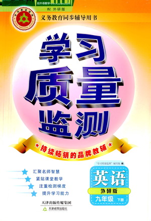 天津教育出版社2021學(xué)習(xí)質(zhì)量監(jiān)測(cè)九年級(jí)英語(yǔ)下冊(cè)外研版答案