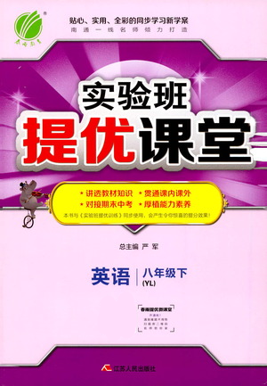 江蘇人民出版社2021春雨教育實(shí)驗(yàn)班提優(yōu)課堂八年級下冊英語譯林版參考答案