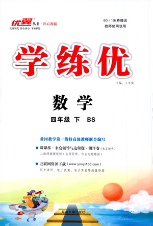 延邊大學(xué)出版社2021學(xué)練優(yōu)數(shù)學(xué)四年級(jí)下冊(cè)BS北師版答案