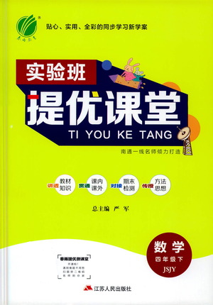 江蘇人民出版社2021實驗班提優(yōu)課堂數(shù)學四年級下冊蘇教版參考答案