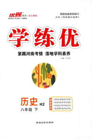 延邊大學(xué)出版社2021學(xué)練優(yōu)歷史八年級下冊人教版河南專版答案