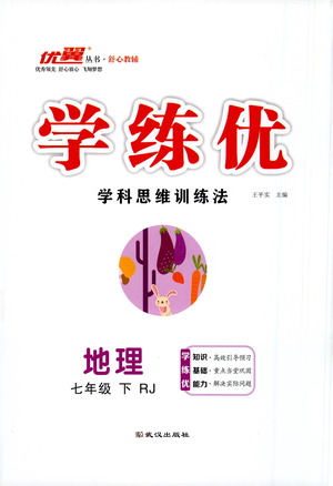 武漢出版社2021學練優(yōu)科學思維訓練法地理七年級下冊RJ人教版答案