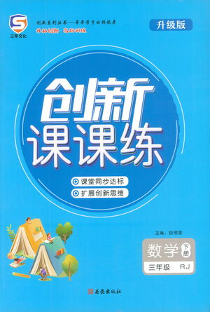 西安出版社2021創(chuàng)新課課練三年級數(shù)學下冊人教版答案