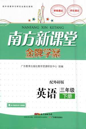 廣東教育出版社2021南方新課堂金牌學(xué)案英語三年級下冊外研版答案