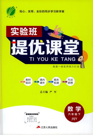 江蘇人民出版社2021實驗班提優(yōu)課堂數(shù)學六年級下冊蘇教版參考答案