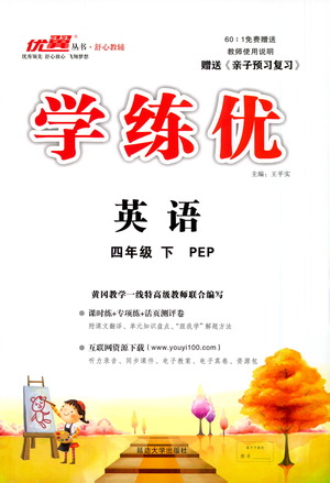 延邊大學(xué)出版社2021學(xué)練優(yōu)英語四年級下冊PEP人教版答案