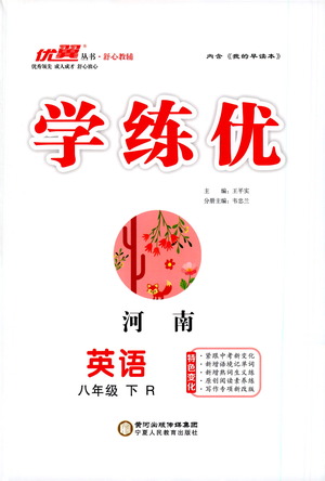 寧夏人民教育出版社2021學(xué)練優(yōu)英語八年級下冊人教版河南專版答案