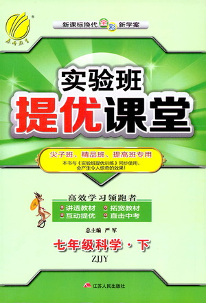 江蘇人民出版社2021春雨教育實(shí)驗(yàn)班提優(yōu)課堂七年級下冊科學(xué)浙教版參考答案