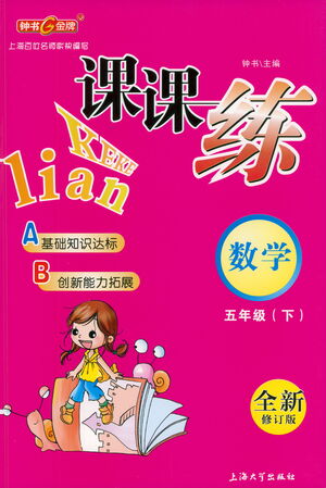 上海大學(xué)出版社2021鐘書金牌課課練五年級(jí)數(shù)學(xué)下冊(cè)滬教版答案