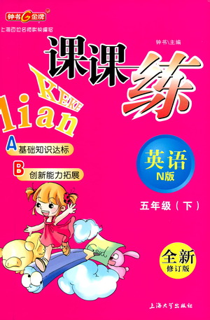 上海大學(xué)出版社2021鐘書金牌課課練五年級(jí)英語(yǔ)下冊(cè)牛津版答案