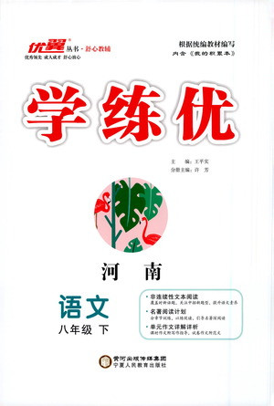 寧夏人民教育出版社2021學(xué)練優(yōu)語(yǔ)文八年級(jí)下冊(cè)人教版河南專版答案