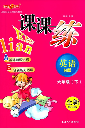 上海大學(xué)出版社2021鐘書金牌課課練六年級(jí)英語下冊牛津版答案