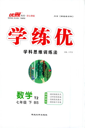 延邊大學(xué)出版社2021學(xué)練優(yōu)科學(xué)思維訓(xùn)練法數(shù)學(xué)七年級下冊BS北師版答案