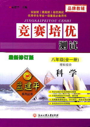 浙江工商大學(xué)出版社2021競賽培優(yōu)測試八年級全一冊科學(xué)參考答案