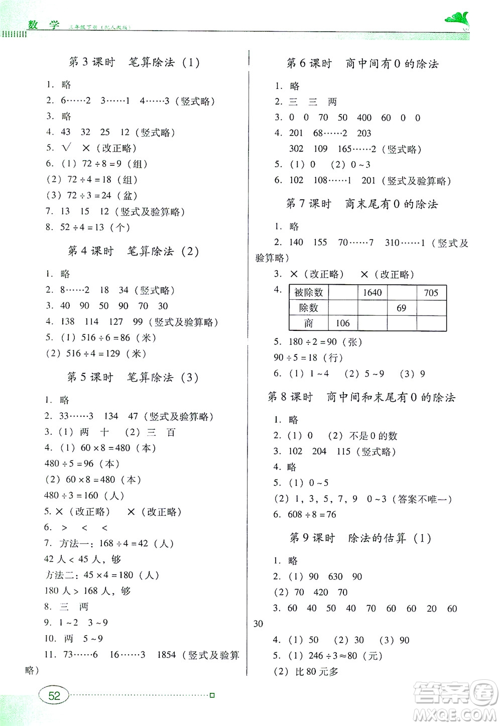 廣東教育出版社2021南方新課堂金牌學(xué)案數(shù)學(xué)三年級下冊人教版答案