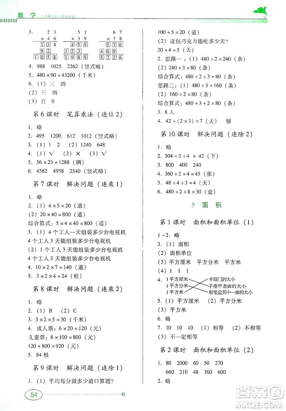 廣東教育出版社2021南方新課堂金牌學(xué)案數(shù)學(xué)三年級下冊人教版答案