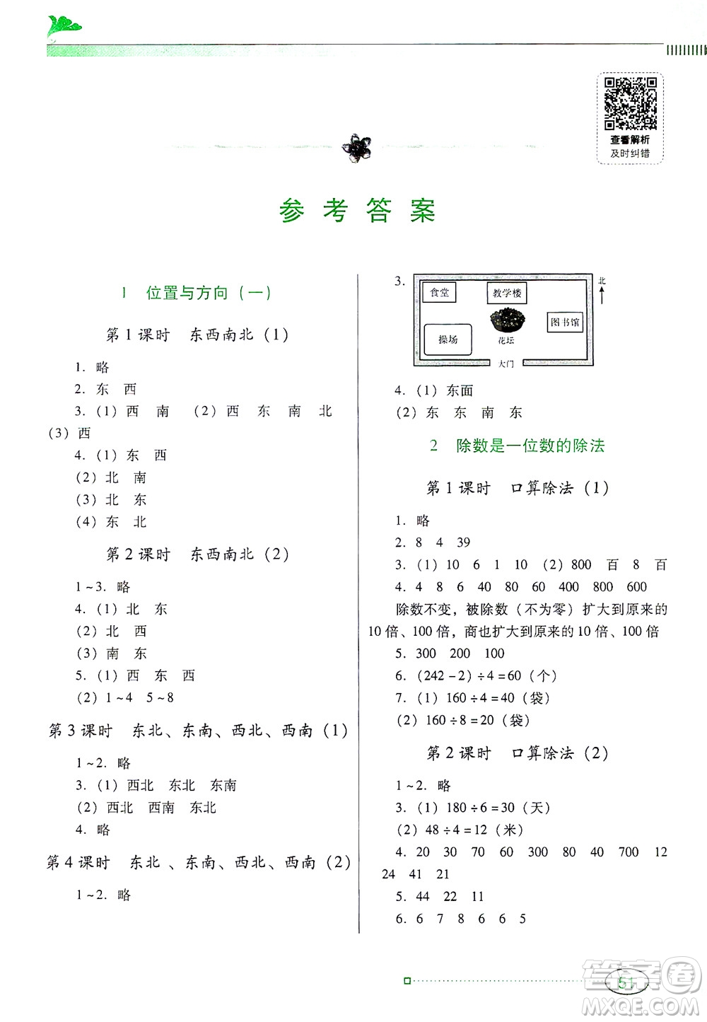 廣東教育出版社2021南方新課堂金牌學(xué)案數(shù)學(xué)三年級下冊人教版答案