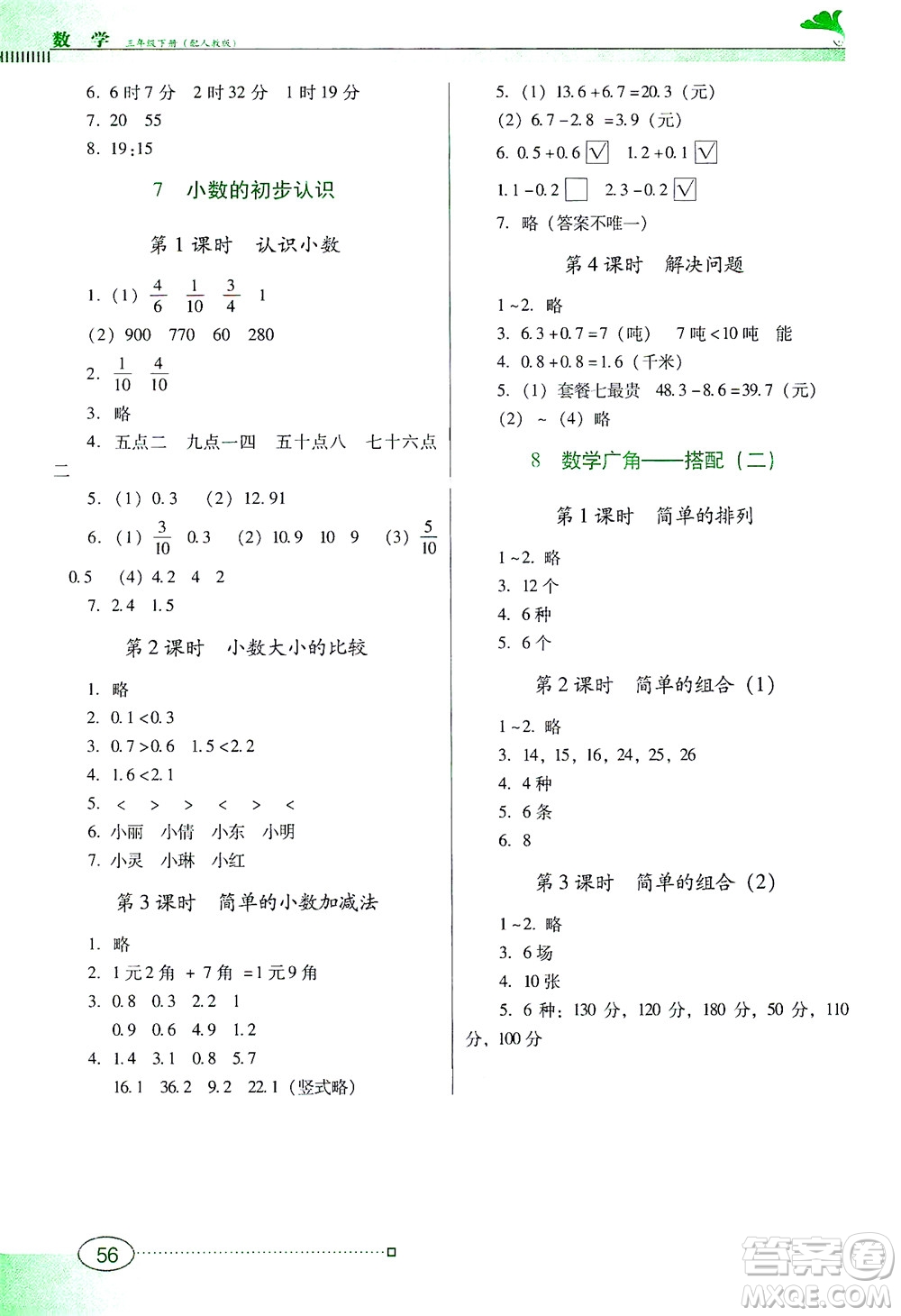 廣東教育出版社2021南方新課堂金牌學(xué)案數(shù)學(xué)三年級下冊人教版答案