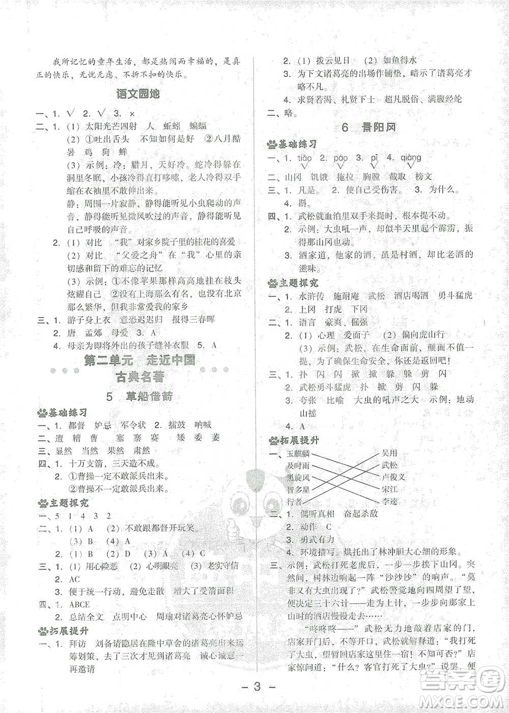 吉林教育出版社2021典中點五年級下冊語文人教版參考答案