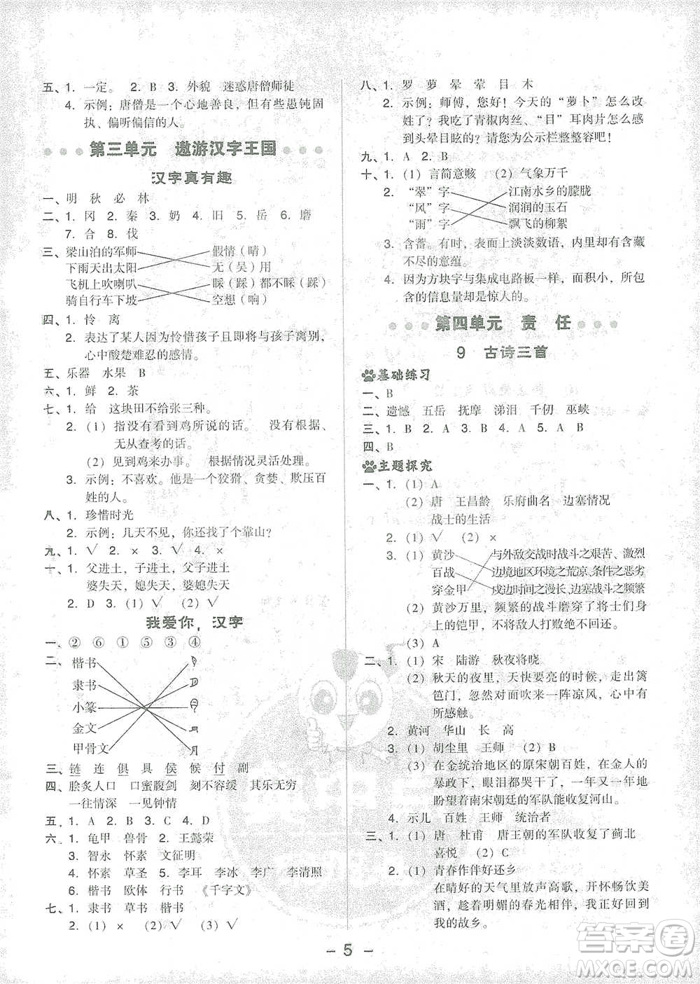 吉林教育出版社2021典中點五年級下冊語文人教版參考答案