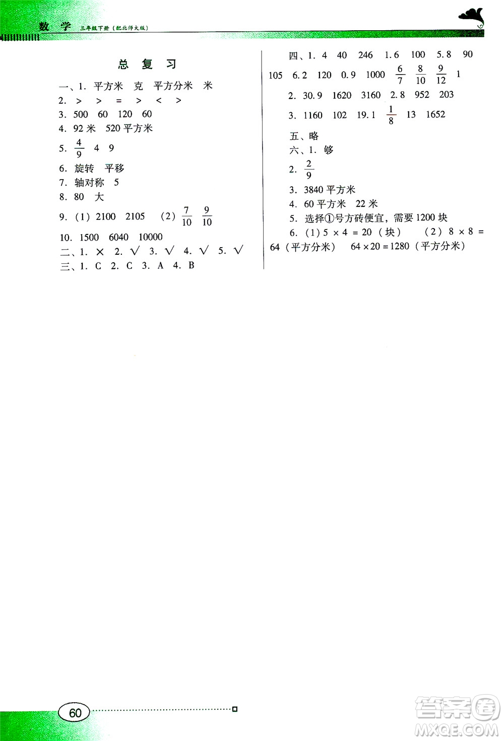 廣東教育出版社2021南方新課堂金牌學案數(shù)學三年級下冊北師大版答案