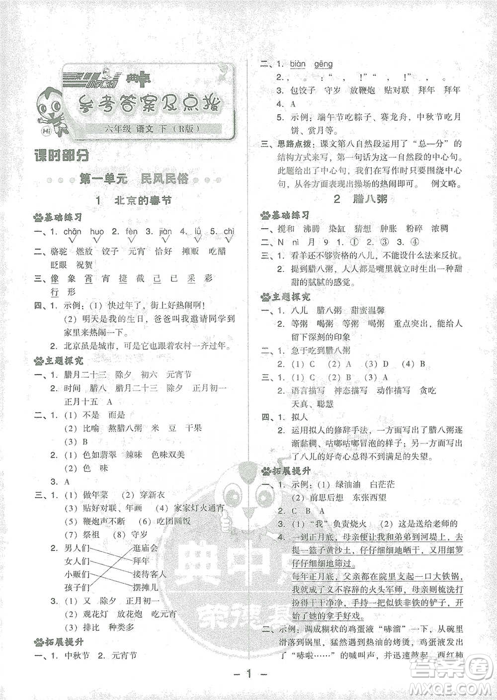 吉林教育出版社2021典中點(diǎn)六年級下冊語文人教版參考答案