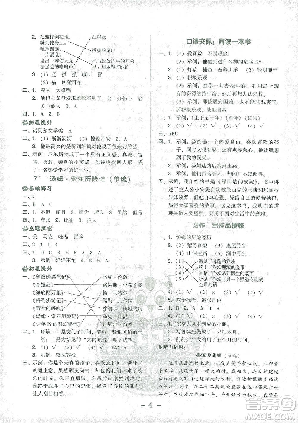 吉林教育出版社2021典中點(diǎn)六年級下冊語文人教版參考答案