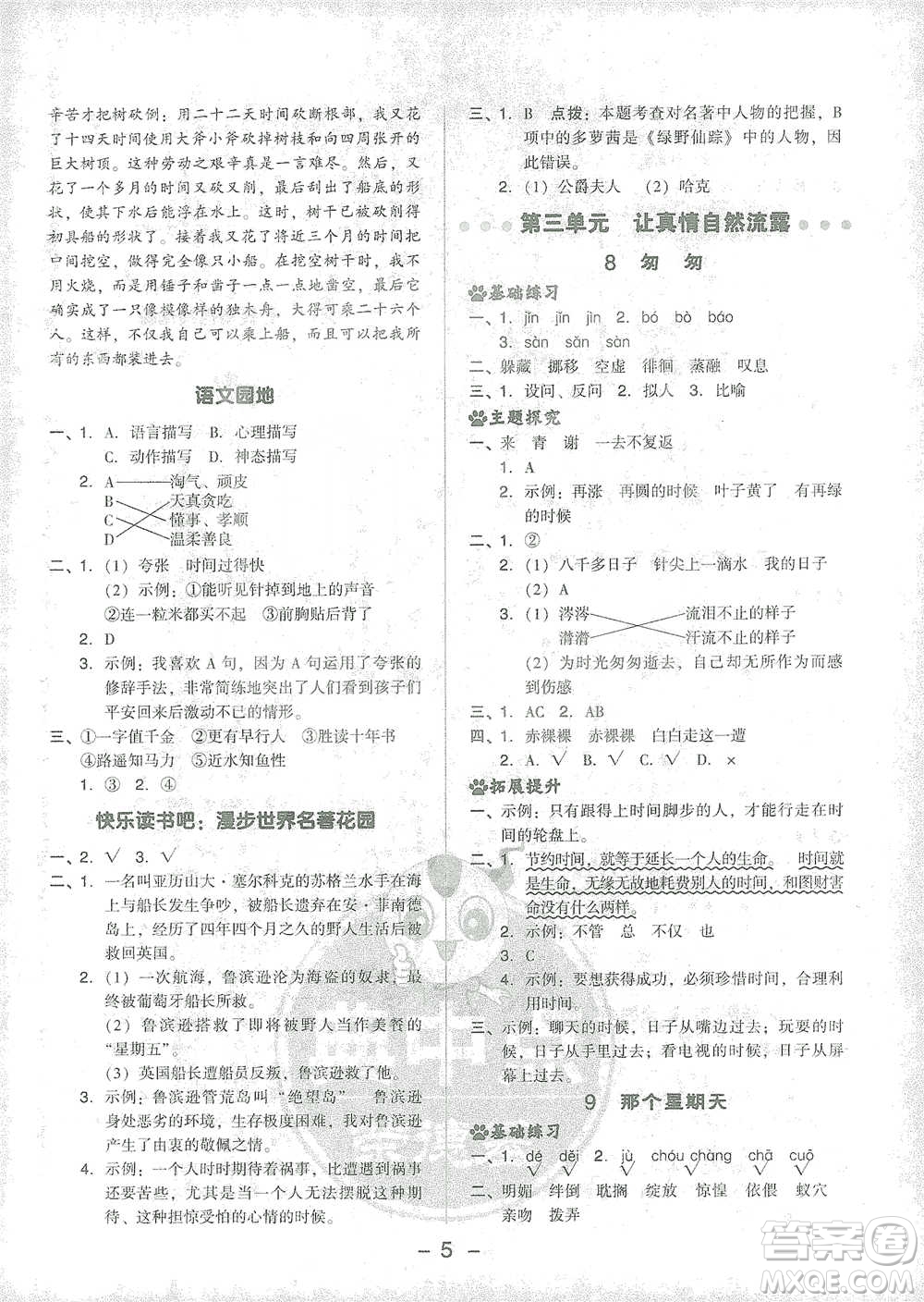 吉林教育出版社2021典中點(diǎn)六年級下冊語文人教版參考答案