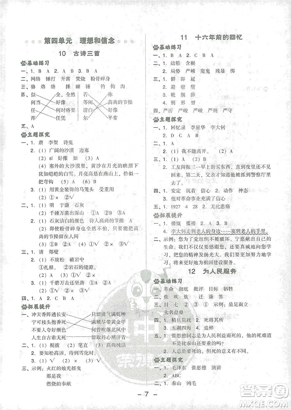 吉林教育出版社2021典中點(diǎn)六年級下冊語文人教版參考答案