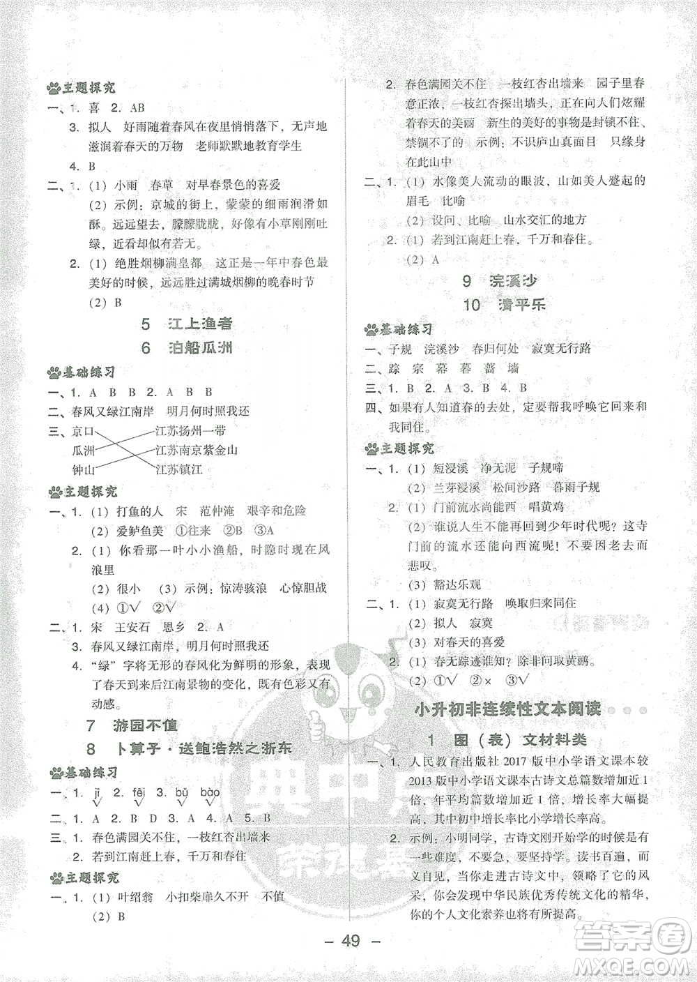 吉林教育出版社2021典中點(diǎn)六年級下冊語文人教版參考答案