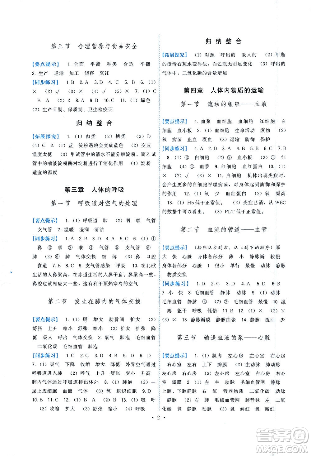 福建人民出版社2021頂尖課課練七年級生物下冊人教版答案