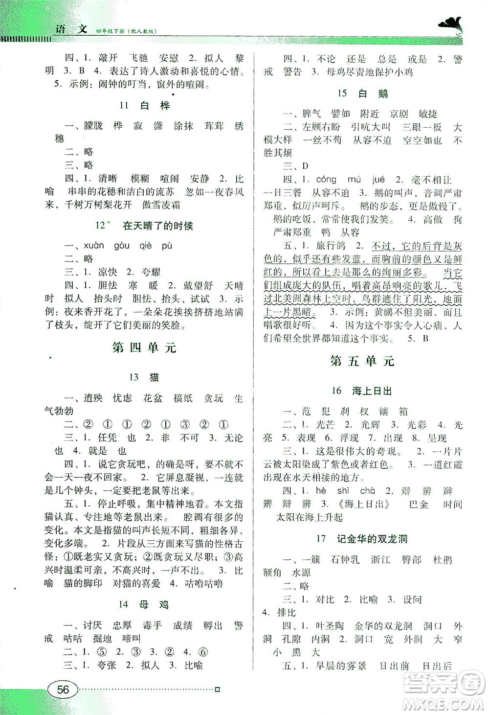 廣東教育出版社2021南方新課堂金牌學(xué)案語文四年級下冊人教版答案