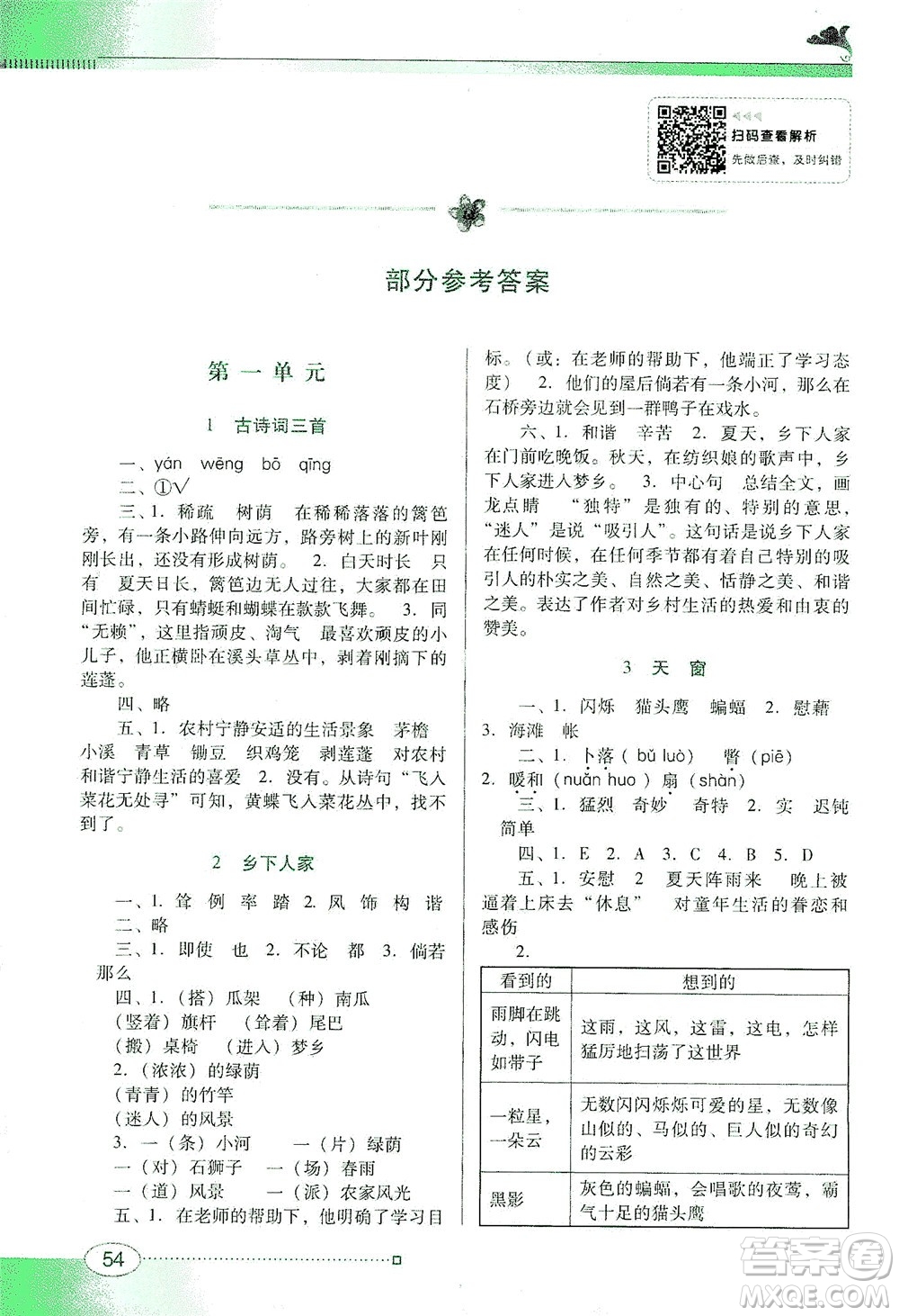 廣東教育出版社2021南方新課堂金牌學(xué)案語文四年級下冊人教版答案