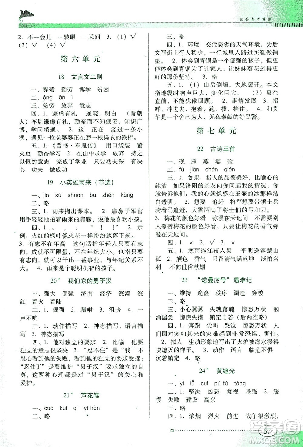 廣東教育出版社2021南方新課堂金牌學(xué)案語文四年級下冊人教版答案