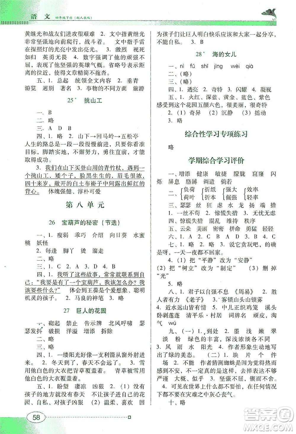 廣東教育出版社2021南方新課堂金牌學(xué)案語文四年級下冊人教版答案