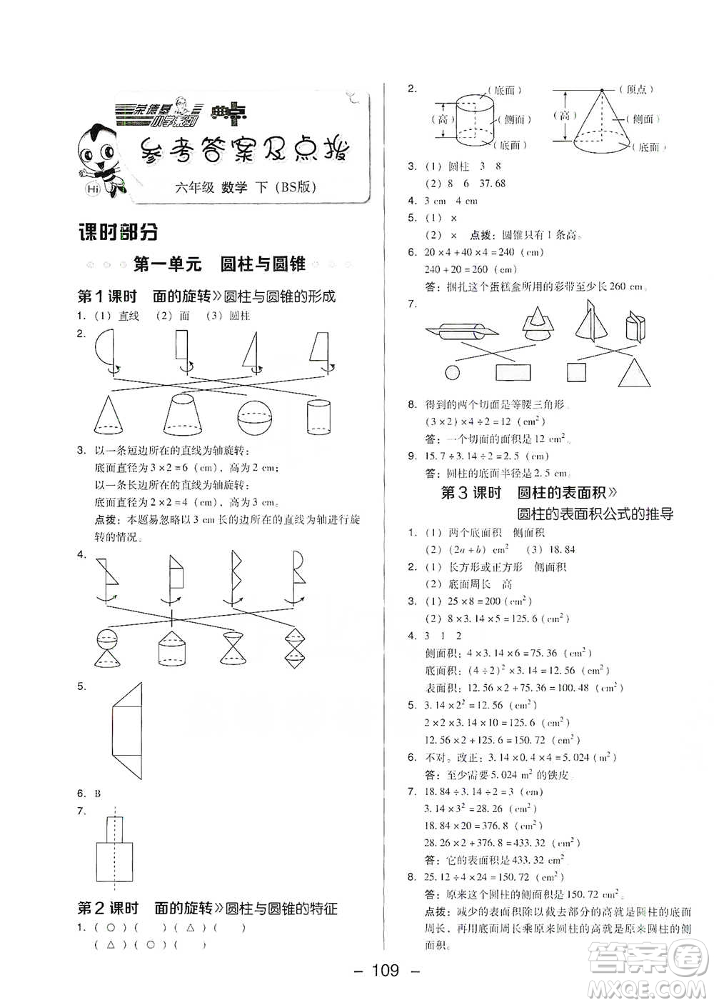 陜西人民教育出版社2021典中點(diǎn)六年級下冊數(shù)學(xué)北師大版參考答案