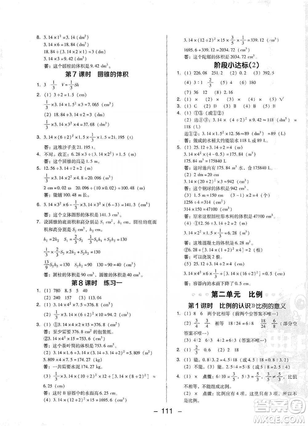 陜西人民教育出版社2021典中點(diǎn)六年級下冊數(shù)學(xué)北師大版參考答案