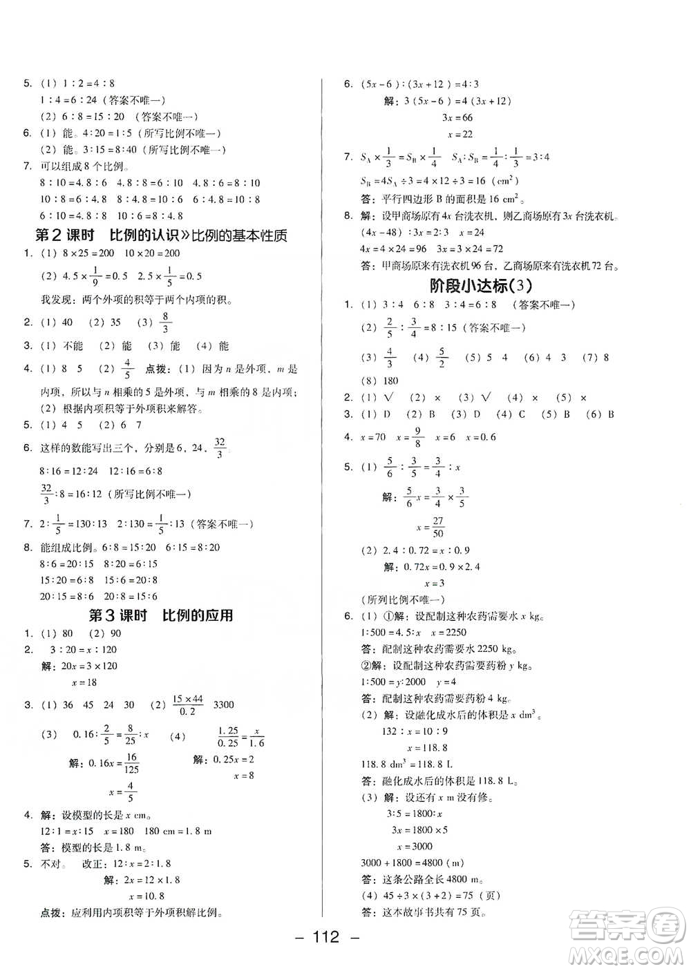 陜西人民教育出版社2021典中點(diǎn)六年級下冊數(shù)學(xué)北師大版參考答案