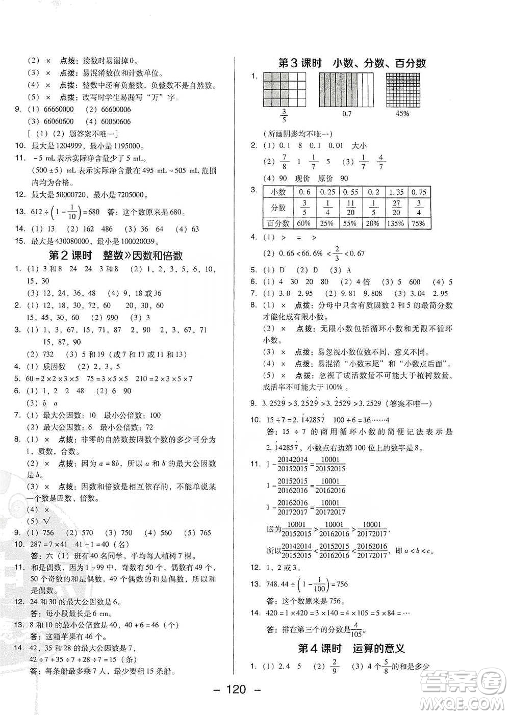 陜西人民教育出版社2021典中點(diǎn)六年級下冊數(shù)學(xué)北師大版參考答案