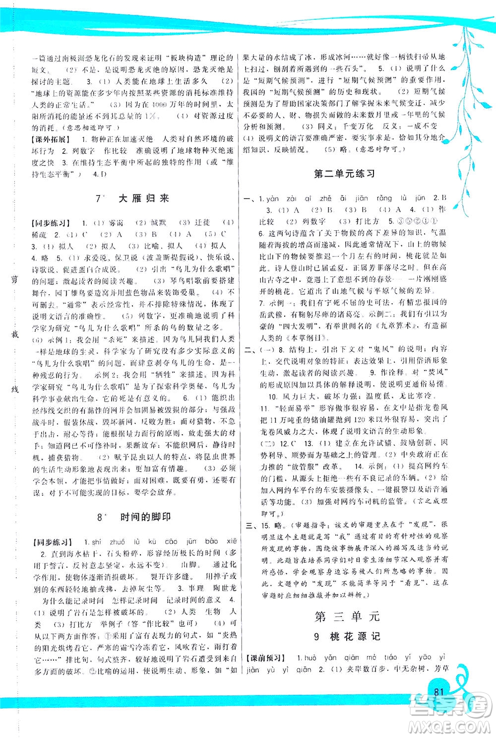 福建人民出版社2021頂尖課課練八年級(jí)語(yǔ)文下冊(cè)人教版答案