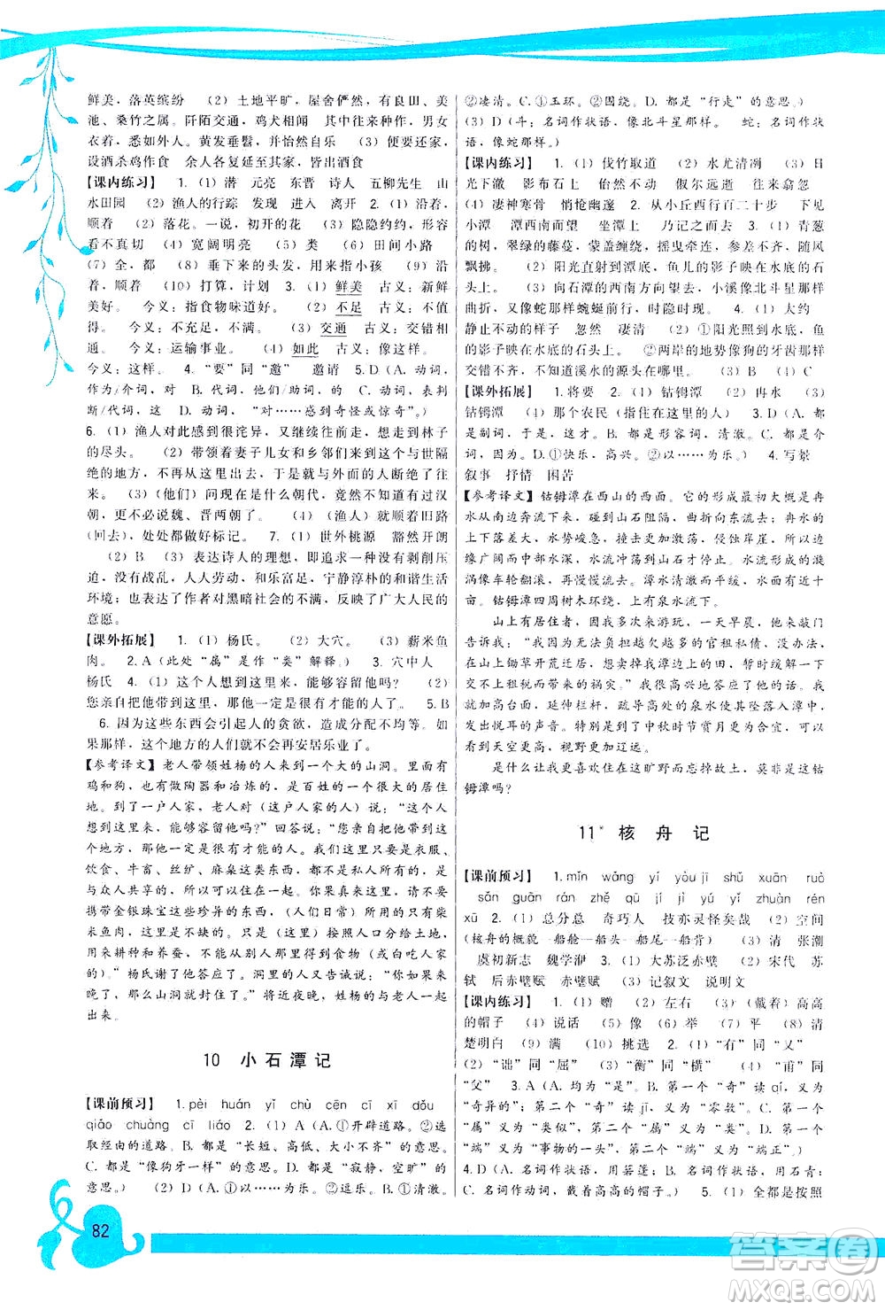 福建人民出版社2021頂尖課課練八年級(jí)語(yǔ)文下冊(cè)人教版答案