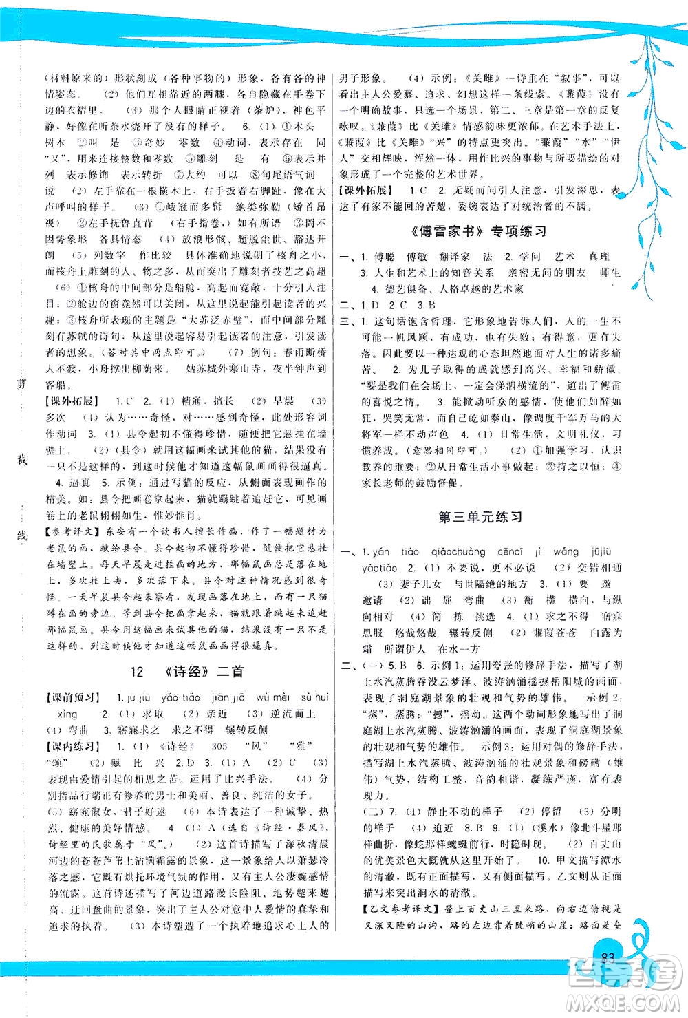 福建人民出版社2021頂尖課課練八年級(jí)語(yǔ)文下冊(cè)人教版答案