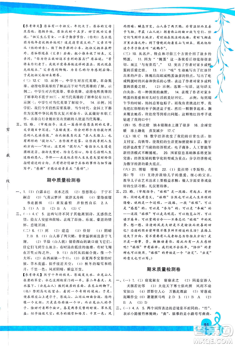 福建人民出版社2021頂尖課課練八年級(jí)語(yǔ)文下冊(cè)人教版答案