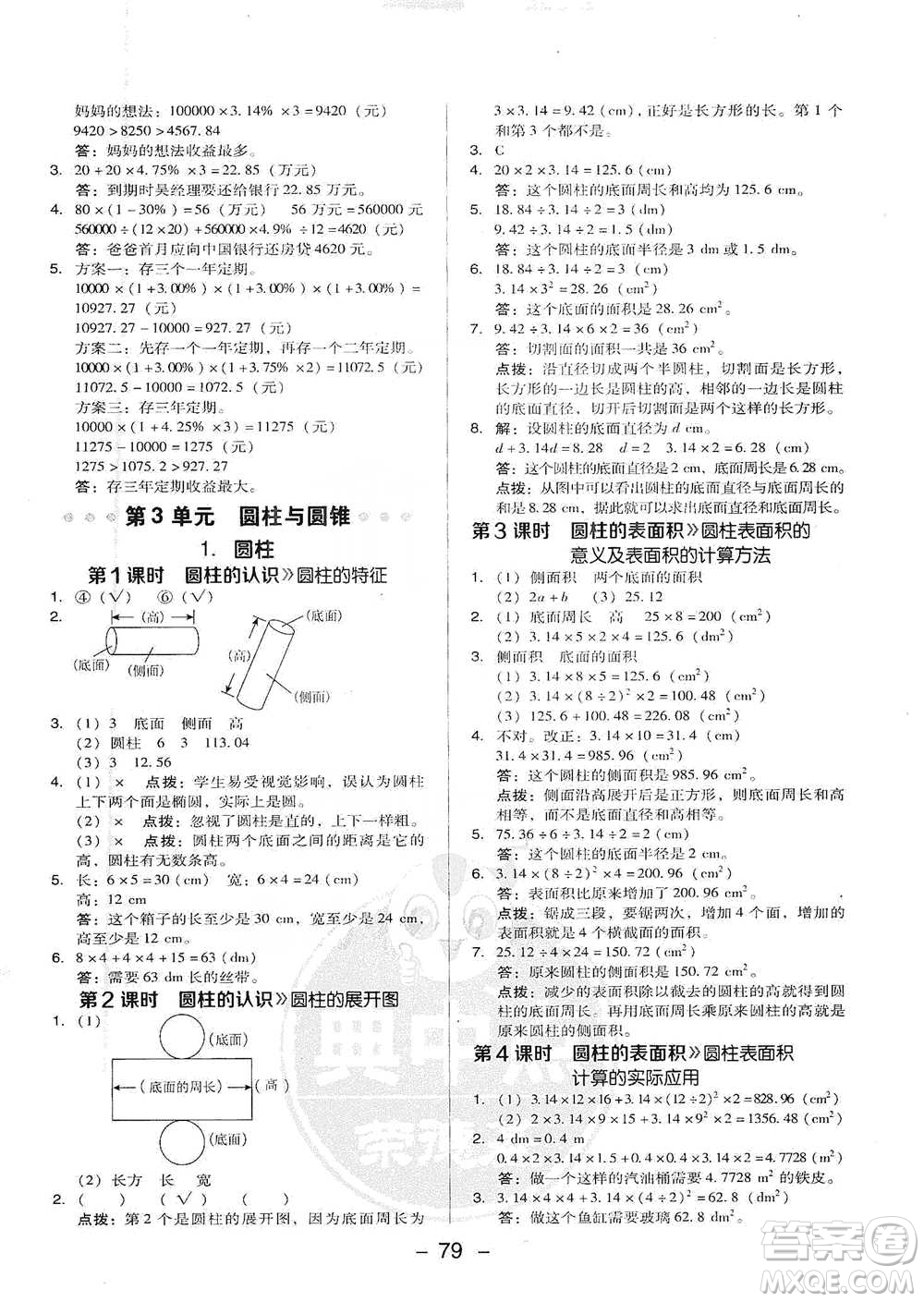 吉林教育出版社2021典中點六年級下冊數(shù)學(xué)人教版參考答案