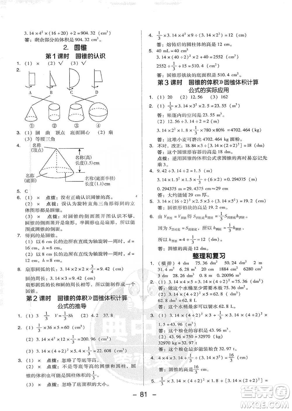 吉林教育出版社2021典中點六年級下冊數(shù)學(xué)人教版參考答案