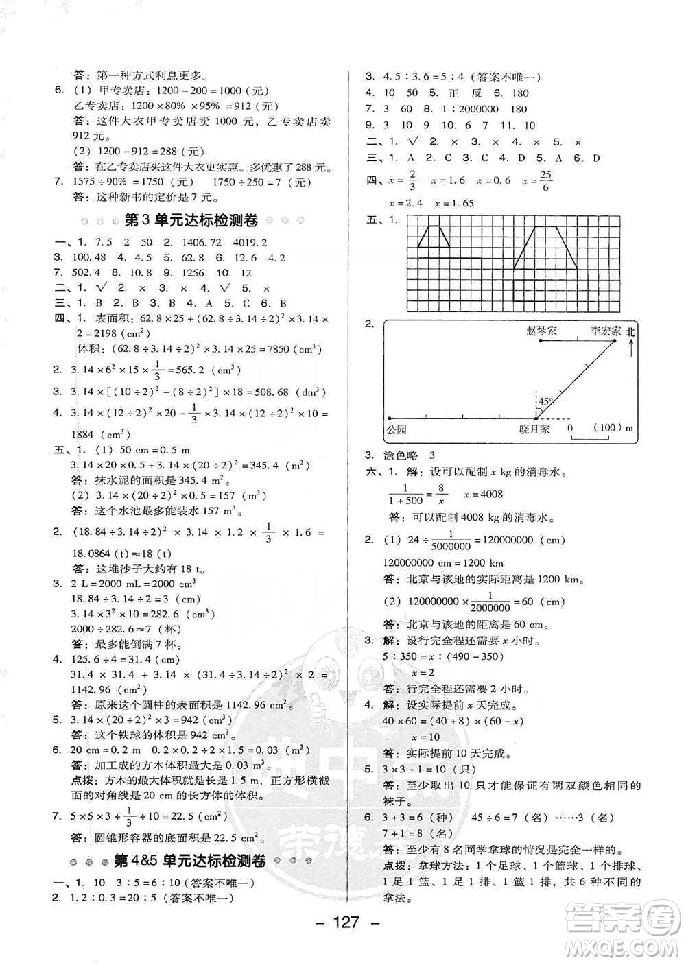 吉林教育出版社2021典中點六年級下冊數(shù)學(xué)人教版參考答案