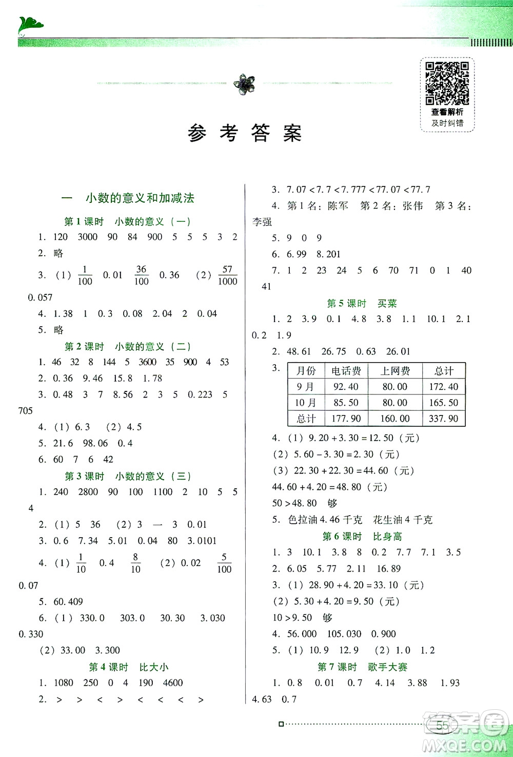 廣東教育出版社2021南方新課堂金牌學(xué)案數(shù)學(xué)四年級下冊北師大版答案